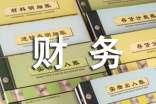 医院财务年终工作总结