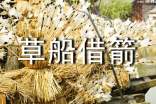 《草船借箭》续写