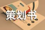 旅游项目开发策划书