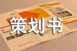 项目实施策划书(精选5篇)