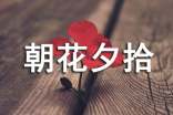 最新《朝花夕拾》读后感范文（通用40篇）