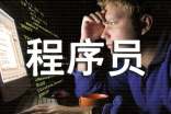 优秀的程序员个人总结