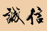 有关诚信的优美段落