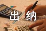 出纳转正自我鉴定15篇