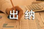 出纳实习心得体会范文
