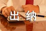 出纳实习自我鉴定