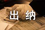 出纳个人年终总结范文（通用20篇）