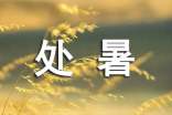 处暑节气古诗词（精选40首）