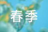 春季后勤的工作总结