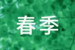 愉快的.春季考察活动作文350字