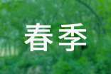 有关春季小小班保育工作计划总结范文