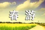 （推荐）春游心得体会33篇