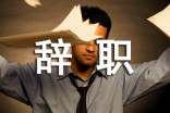 护士辞职报告（精选10篇）