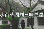 从百草园到三味书屋教学设计（精选6篇）