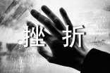 生活需要挫折生活作文