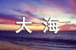描写大海涨潮的段落