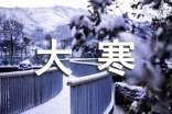 大寒的优美暖心文案