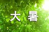 大暑节气经典古诗词（精选55首）