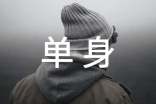单身自我介绍(精选5篇)