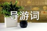 小石潭记导游词