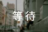 等待个性朋友圈心语（精选70句）
