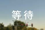 等待叙事作文（通用4篇）