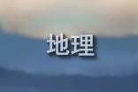 地理教学落实核心素养心得体会范文