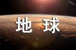 美丽的地球作文【热门】
