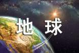 美丽的地球作文