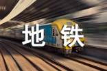 地铁拾金不昧新闻稿