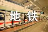 地铁新进员工试用期自我鉴定