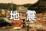 地震避险应急安全演练心得体会