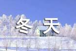 描写冬天的山好段