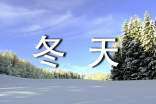 冬天最暖心的祝福语(精选180句)