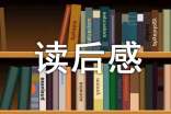 梁实秋散文读后感