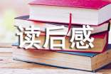 五年级作文读后感400字
