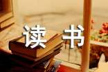 关于读书的手抄报内容集锦