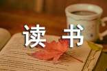 读书手抄报文字资料