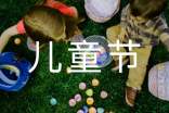社区六一儿童节活动总结（通用18篇）