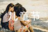 六一儿童节游戏活动总结（精选21篇）