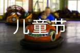 六一国际儿童节活动总结（精选9篇）