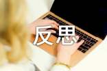 国培反思总结（精选42篇）