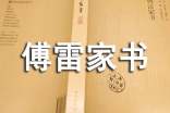 《傅雷家书》优秀段落精选