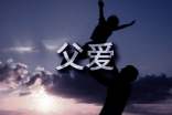 精选父爱的精美段落