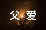 父爱如山的看图作文