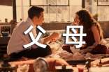 (精品)婚宴父母答谢词