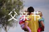 关于父亲节主题活动的总结(精选6篇)