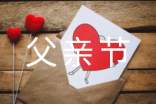 父亲节的活动总结（精选16篇）