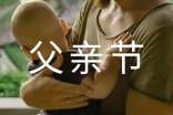 祝爸爸父亲节快乐的句子290句