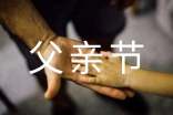 父亲节送给爸爸的简短句子300句